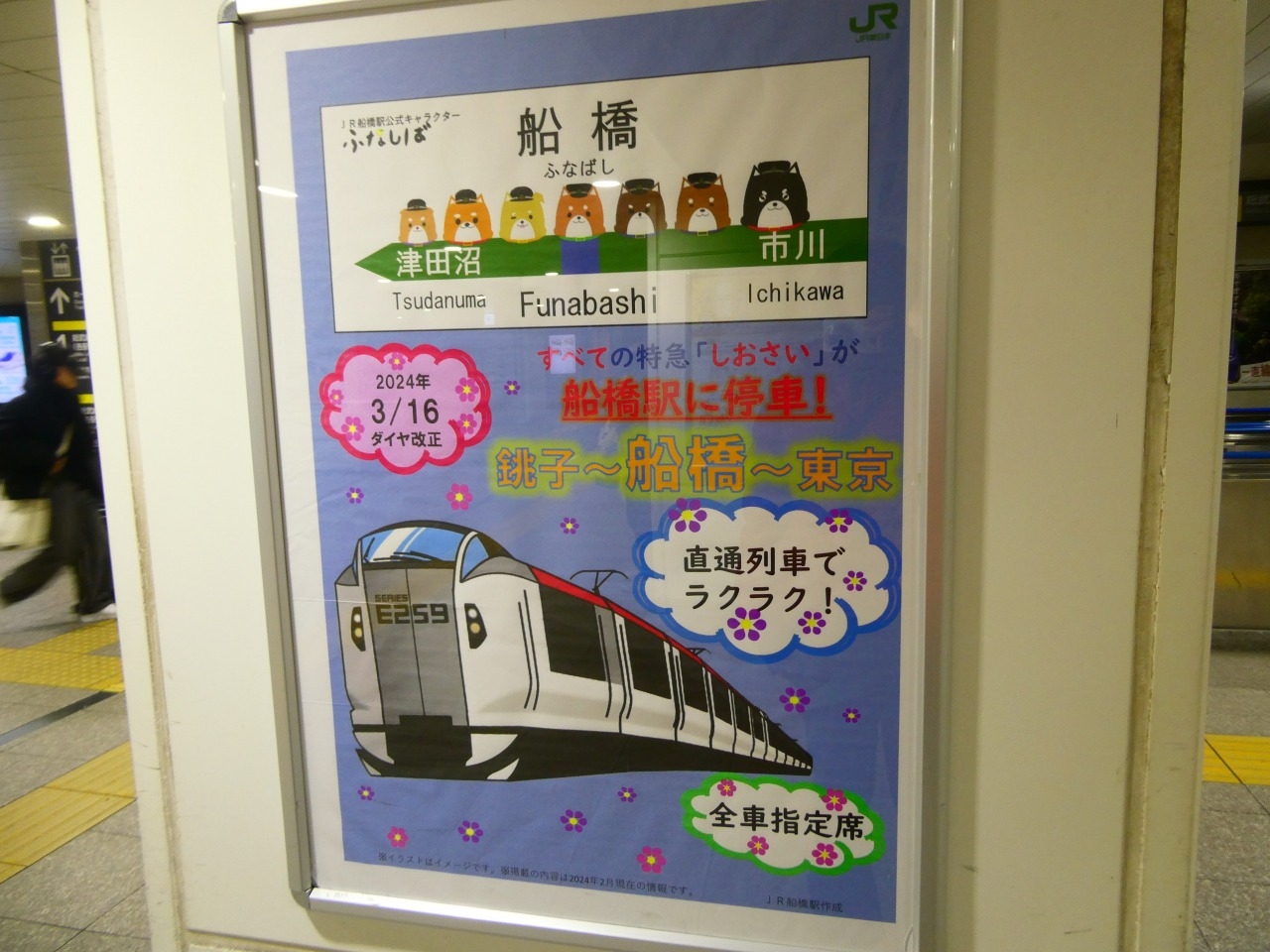 東武鉄道　ふなばし　船橋駅　駅名板 東武鉄道 ふなばし 船橋駅 駅名板 - メルカリ